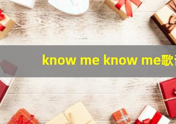 know me know me歌词